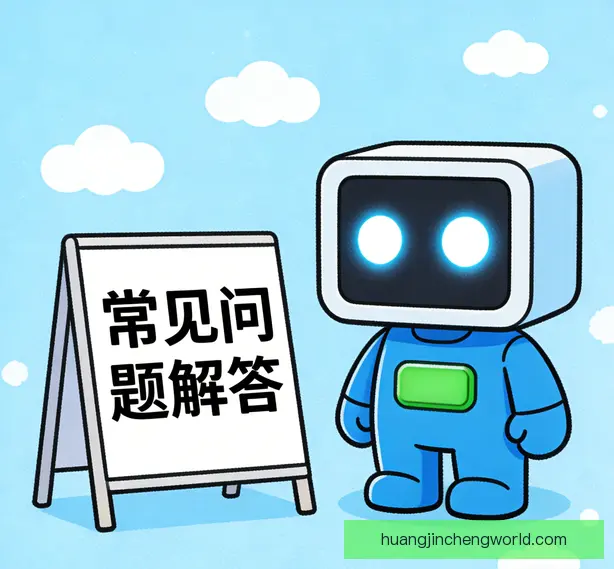 常见问题